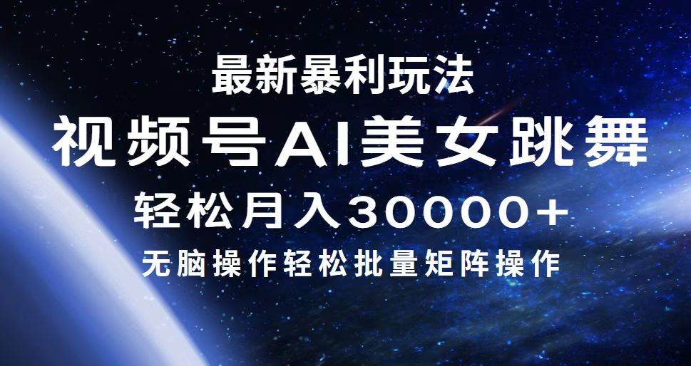 最新暴利玩法视频号AI美女，简单矩阵轻松月入30000+-互创学社