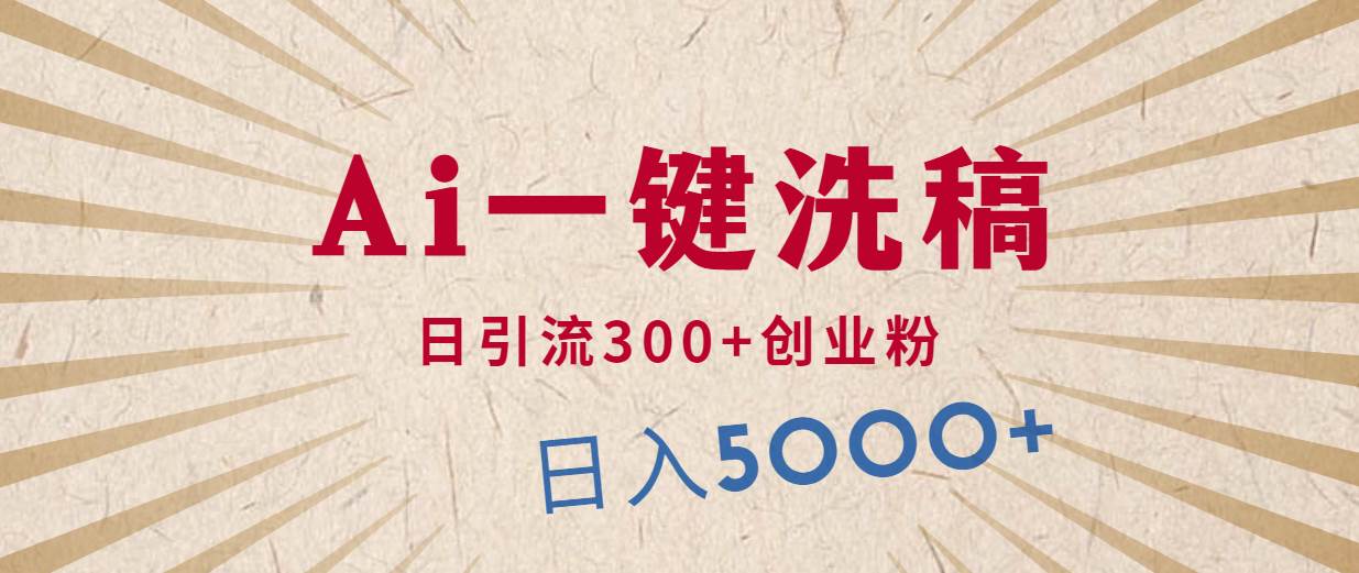 利用AI洗稿，发豪车视频，日引流300+创业粉，单日变现5000+的一个项目-互创学社