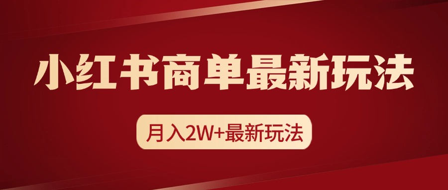 小红书商单暴力起号最新玩法，月入2w+实操课程-互创学社
