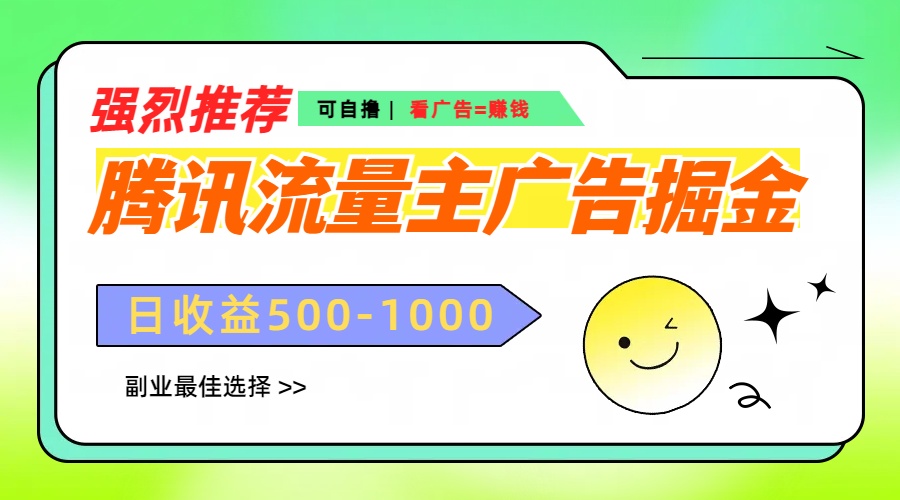 腾讯流量主广告掘金，不一样的自撸玩法，日赚500-1000+，无设备要求-互创学社