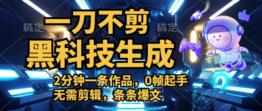 利用黑科技，无需剪辑，2分钟搞定一条作品，今天发，明天见收益-互创学社
