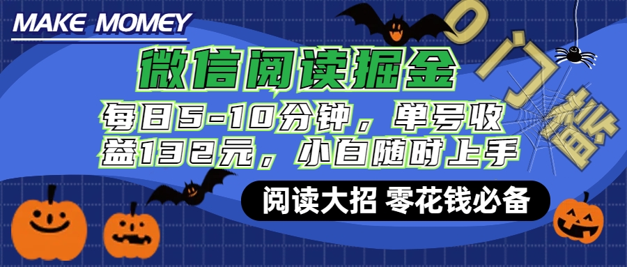 微信阅读新玩法，每日仅需5-10分钟，单号轻松获利132元，零成本超简单，小白也能快速上手赚钱-互创学社
