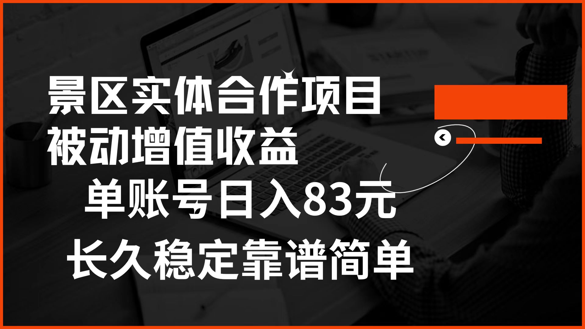 景区房票合作 被动增值收益 单账号日入83元 稳定靠谱简单-互创学社