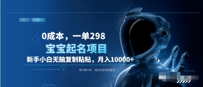 0成本，小白无脑复制粘贴，一单298  靠给宝宝起名月入10000+  附送软件-互创学社