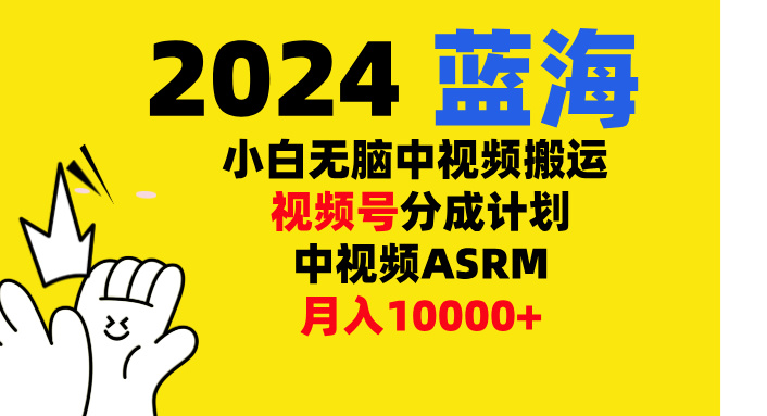 小白无脑复制-中视频视频号-分成计中视频ASRM-互创学社