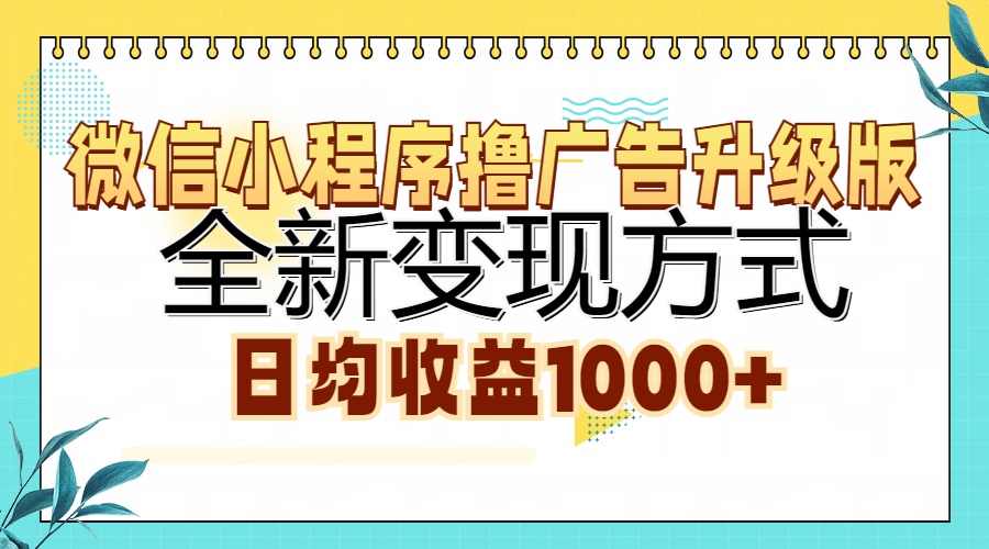 微信小程序撸广告升级版，全新变现方式，日均收益1000+-互创学社