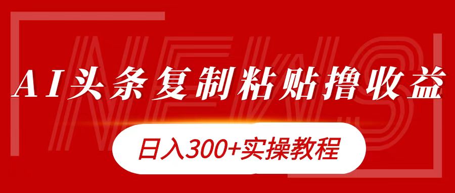 今日头条复制粘贴撸金日入300+-互创学社