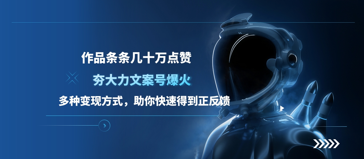 夯大力文案号爆火，作品条条几十万点赞，多种变现方式，助你快速得到正反馈-互创学社