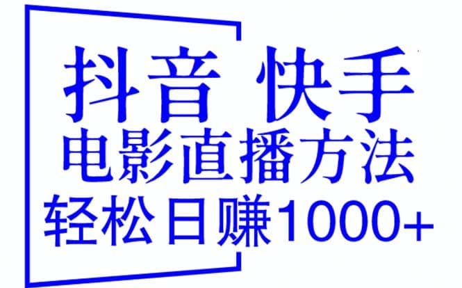 抖音 快手电影直播方法，轻松日赚1000+（教程+防封技巧+工具）-互创学社