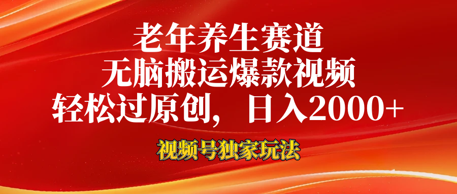 视频号最新玩法，老年养生赛道，无脑一键搬运爆款视频，轻松过原创，日入2000+-互创学社