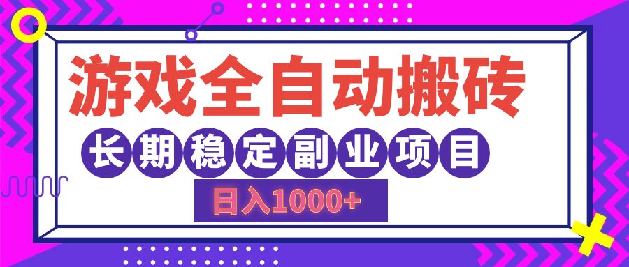 游戏全自动搬砖，日入1000+，小白可上手，长期稳定副业项目-互创学社