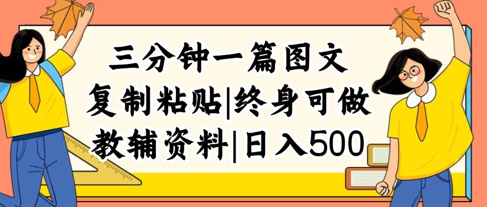 三分钟一篇图文，复制粘贴，日入500+，普通人终生可做的虚拟资料赛道-互创学社