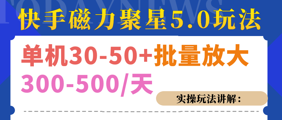 磁力聚星游戏看广告单机30-50+，实操核心教程-互创学社