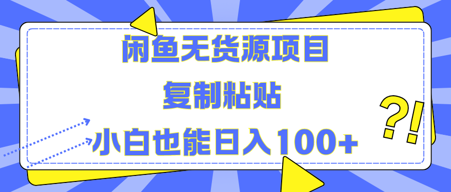 闲鱼无货源项目 复制粘贴 小白也能日入100+-互创学社