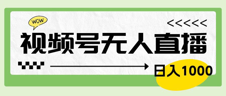 靠视频号24小时无人直播，日入1000＋，多种变现方式，落地实操教程-互创学社