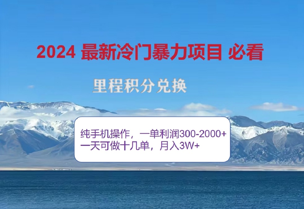 2024惊爆冷门暴利！出行高峰来袭，里程积分，高爆发期，一单300+—2000+，月入过万不是梦！-互创学社