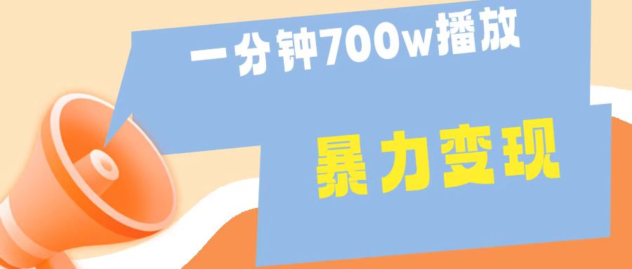 一分钟 700W播放 进来学完 你也能做到 保姆式教学 暴L变现-互创学社