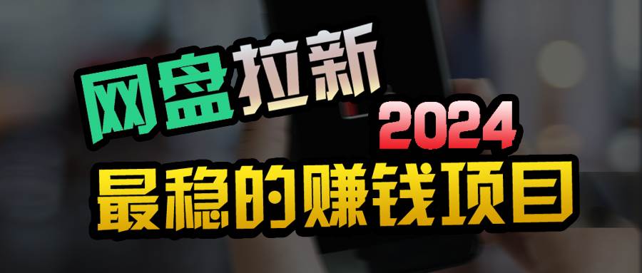 小白可轻松日入100+，稳定收益才是王道-互创学社
