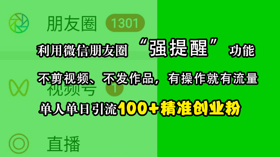 利用微信朋友圈“强提醒”功能，引流精准创业粉，不剪视频、不发作品，有操作就有流量，单人单日引流100+创业粉-互创学社