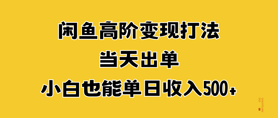 闲鱼高阶变现打法，当天出单，小白也能单日收入500+-互创学社