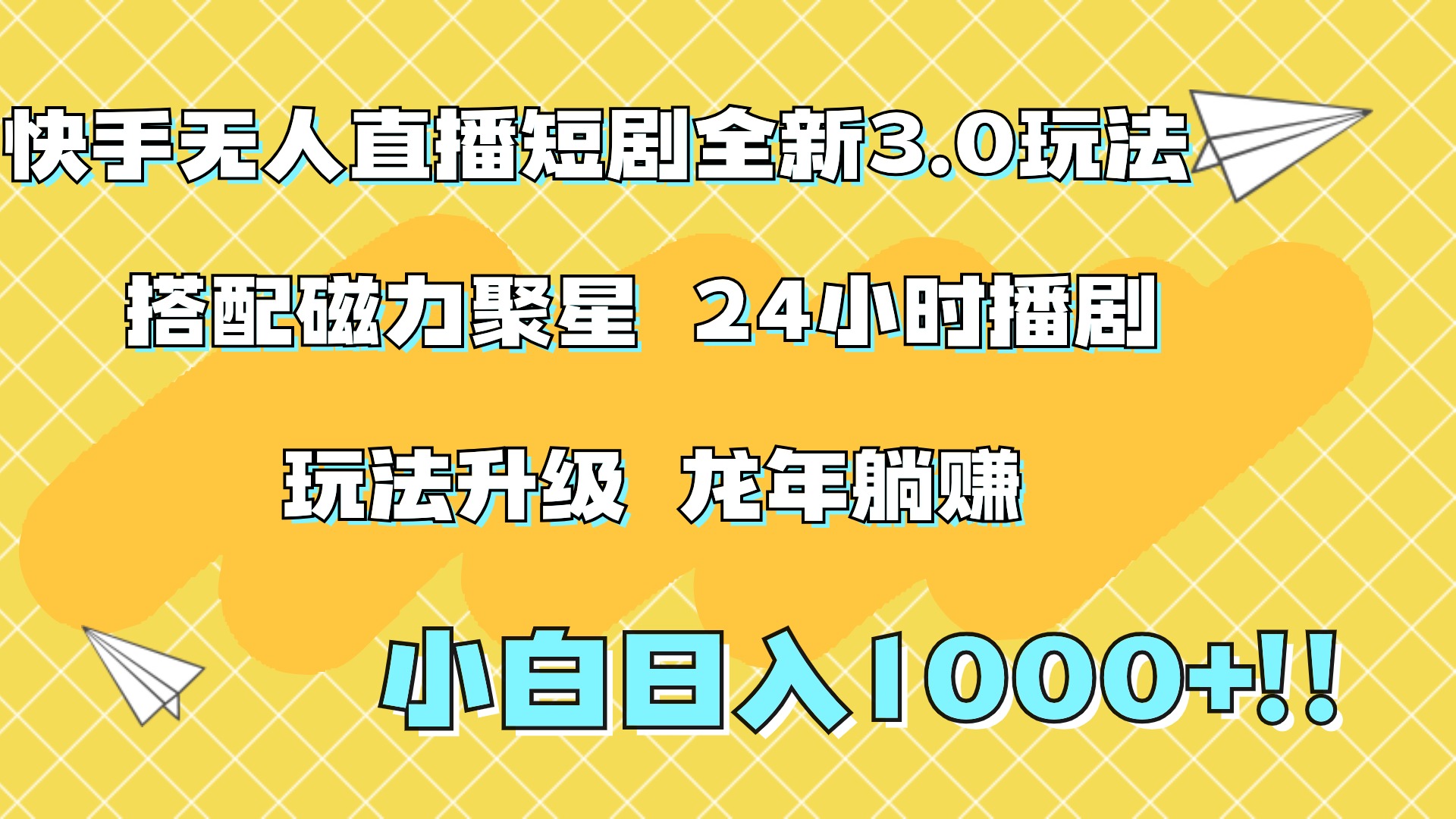 快手无人直播短剧全新玩法3.0，日入上千，小白一学就会，保姆式教学（附资料）-互创学社