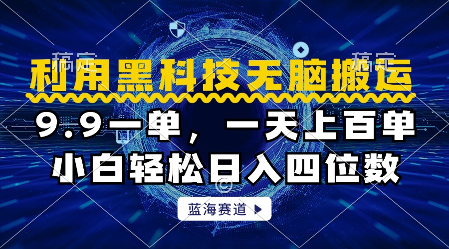 利用黑科技无脑搬运，小白轻松日入1000+-互创学社