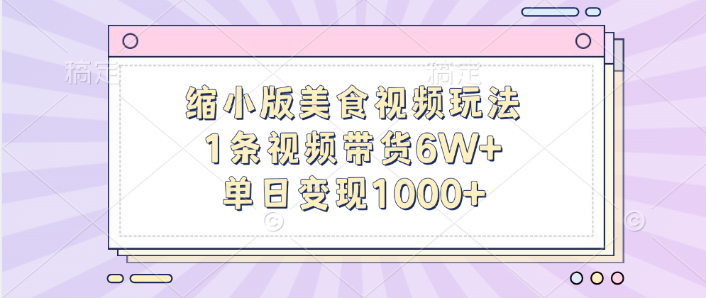 缩小版美食视频玩法，1条视频带货6W+，单日变现1000+-互创学社