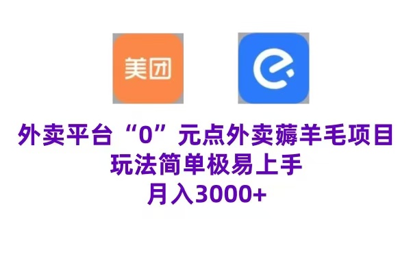 “0”元点外卖项目，玩法简单，操作易懂，零门槛高收益实现月收3000+-互创学社
