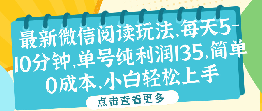 微信阅读最新玩法，每天5-10分钟，单号纯利润135，简单0成本，小白轻松上手-互创学社