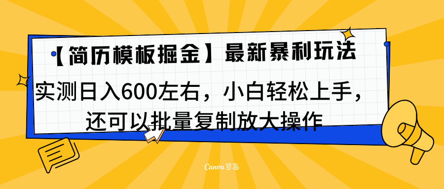 简历模板最新玩法，实测日入600左右，小白轻松上手，还可以批量复制操作！！！-互创学社