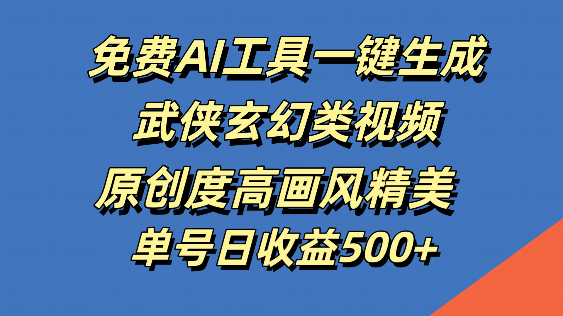 免费AI工具一键生成武侠玄幻类视频，原创度高画风精美，单号日收益500+-互创学社
