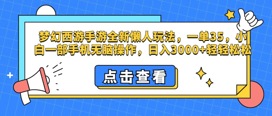 梦幻西游手游，全新懒人玩法，一单35，小白一部手机无脑操作，日入3000+轻轻松松-互创学社