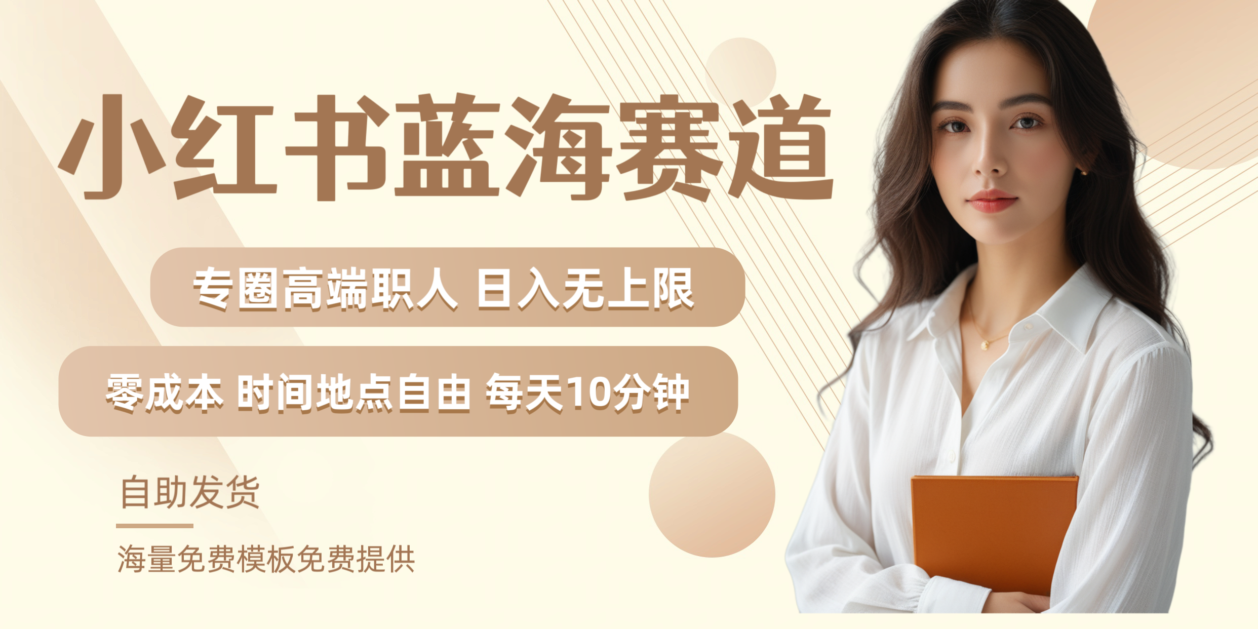 小红书蓝海赛道专圈高端职人日入无上限零成本每天十分钟-互创学社