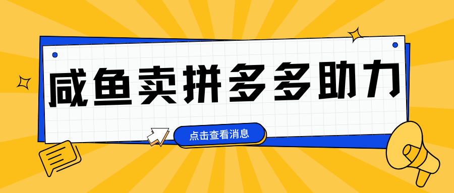 小白做咸鱼拼多多助力拼单，轻松好上手，日赚800+-互创学社