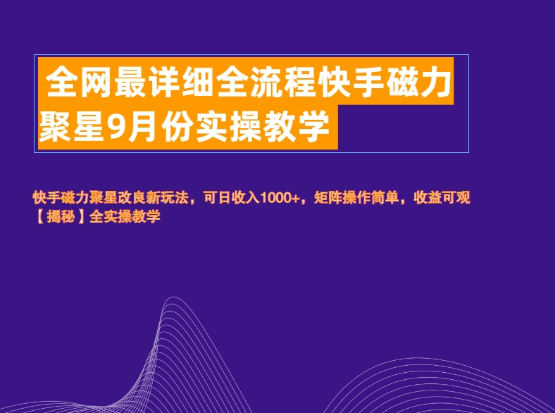 全网最详细全流程快手磁力聚星实操教学-互创学社