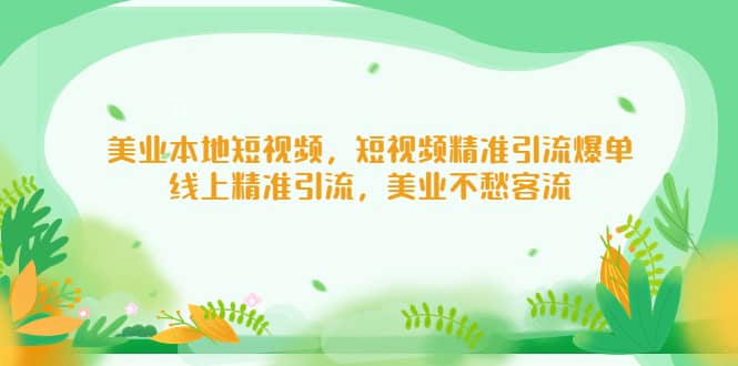 美业本地短视频，短视频精准引流爆单，线上精准引流，美业不愁客流-互创学社