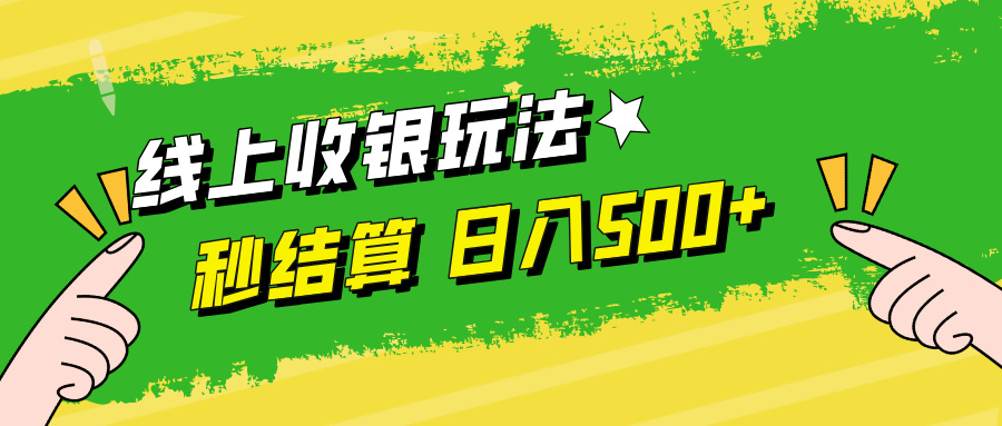 线上收银玩法日入500+-互创学社