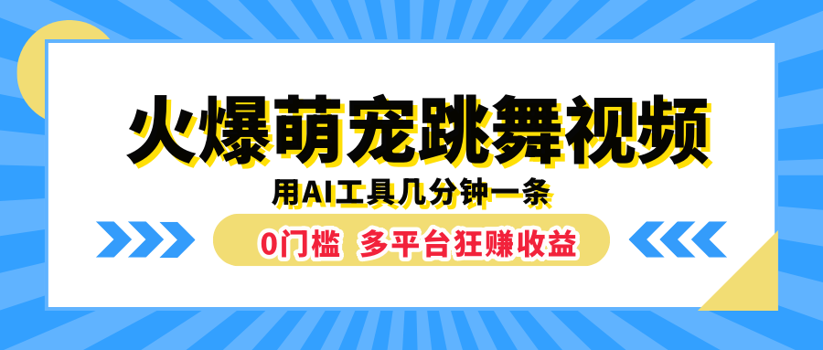 火爆萌宠跳舞视频，用AI工具几分钟一条，0门槛多平台狂赚收益-互创学社