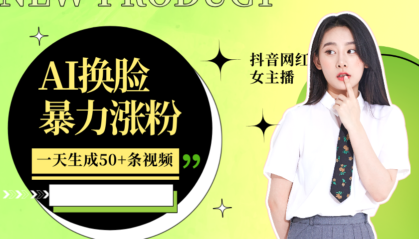 利用AI换脸，制作美女跳舞视频，轻松变现，一个月涨粉5w+-互创学社