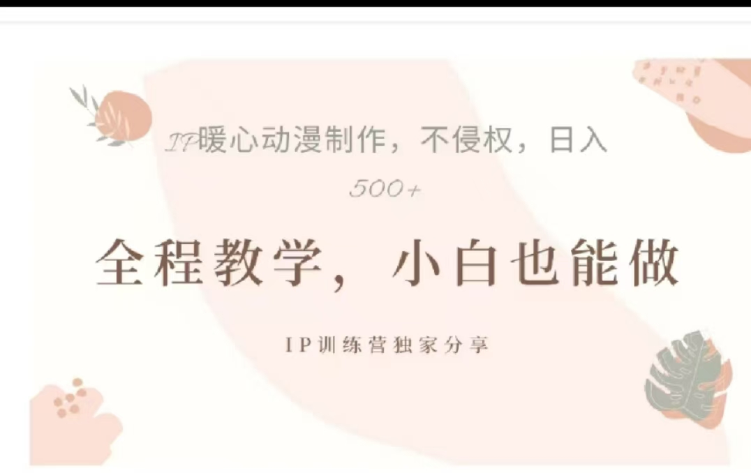 借助大动漫IP，暴力起号，百万播放，单条收益可以达到500+-互创学社