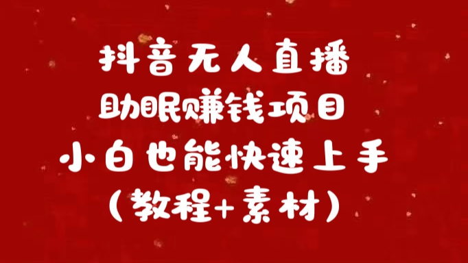 抖音快手短视频无人直播助眠赚钱项目，小白也能快速上手（教程+素材)-互创学社