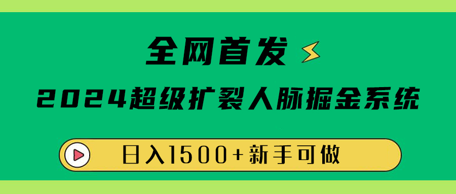 全网首发：2024超级扩列，人脉掘金系统，日入1500+-互创学社