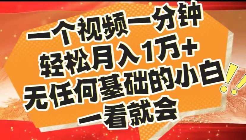 最新2024蓝海赛道，一个视频一分钟，轻松月入1万+，无任何基础的小白一看就会-互创学社