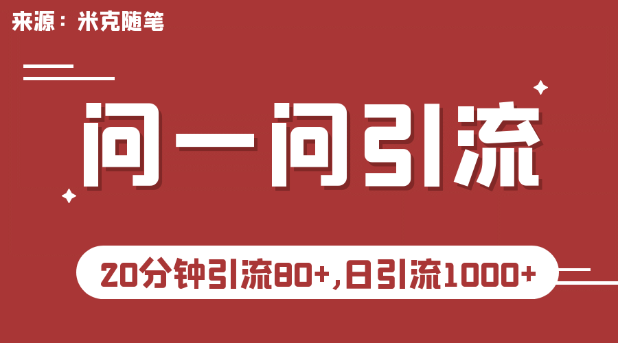【米克随笔】微信问一问实操引流教程，20分钟引流80+，日引流1000+-互创学社