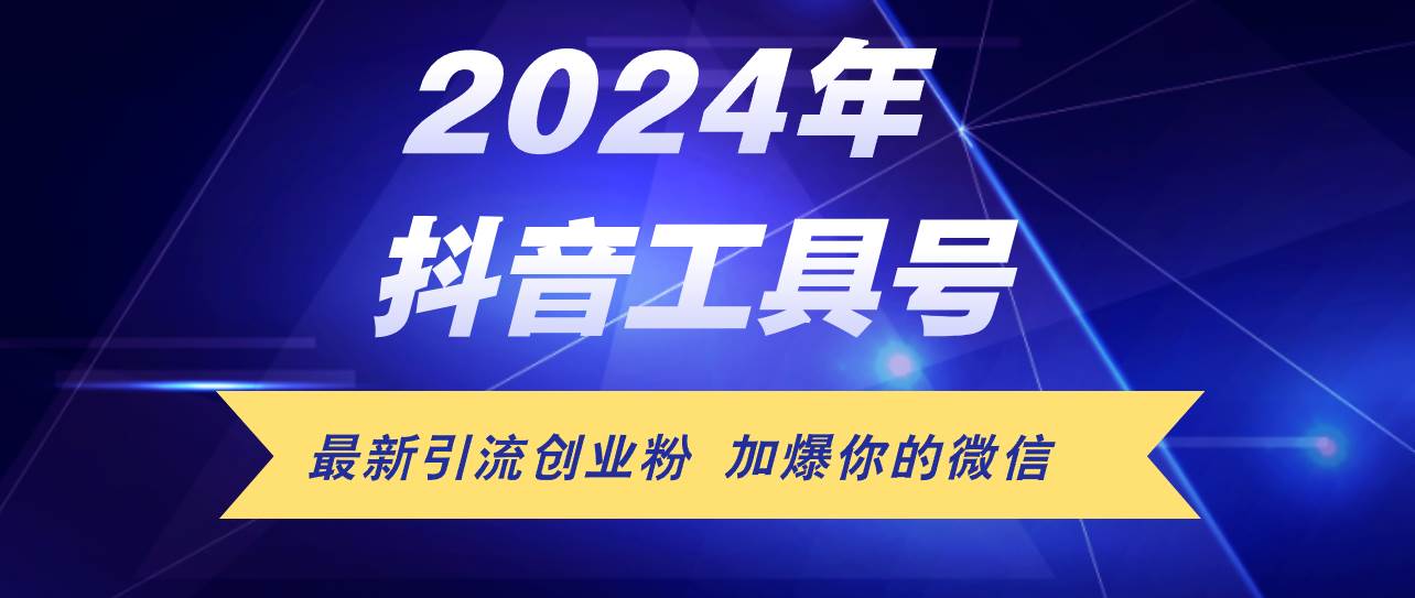 24年抖音最新工具号日引流300+创业粉，日入5000+-互创学社
