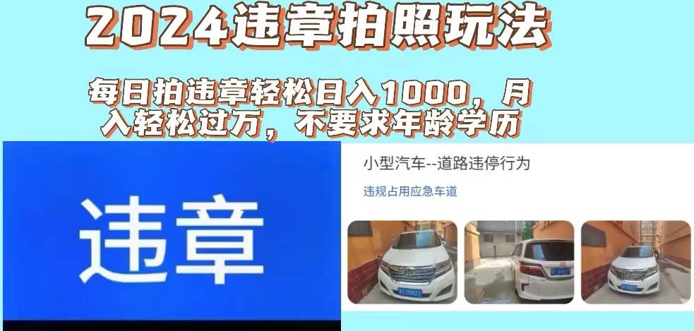 2024违章拍照新玩法，推广躺赚+拍照赚钱双模式，日入1000+-互创学社
