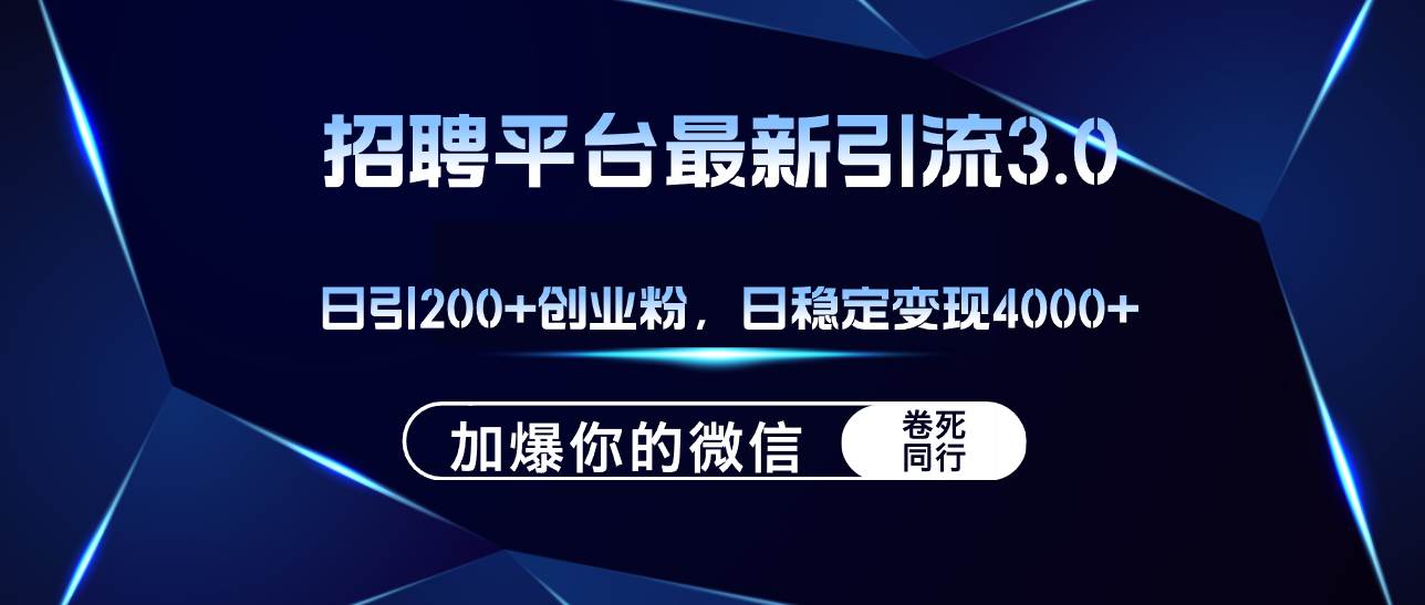 招聘平台日引流200+创业粉，加爆微信，日稳定变现4000+-互创学社