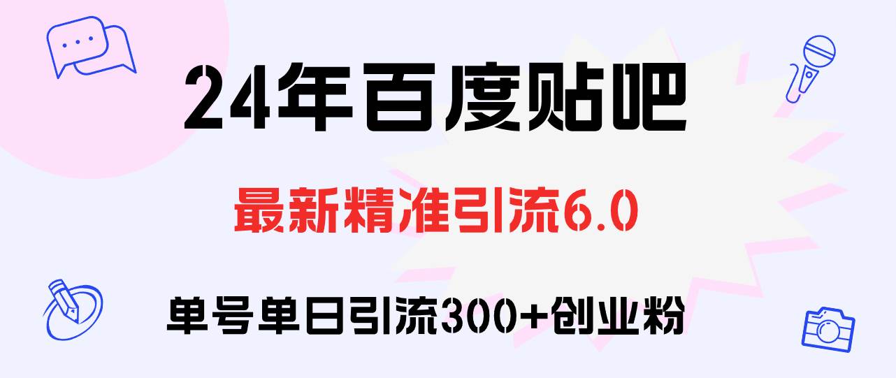 百度贴吧日引300+创业粉原创实操教程-互创学社