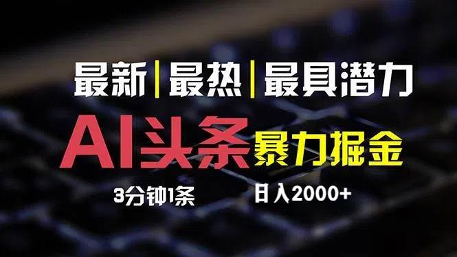最新AI头条掘金，每天10分钟，简单复制粘贴，小白月入2万+-互创学社