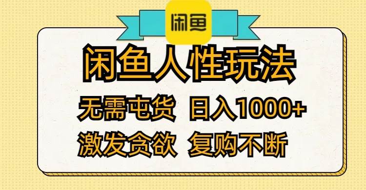 闲鱼人性玩法 无需屯货 日入1000+ 激发贪欲 复购不断-互创学社